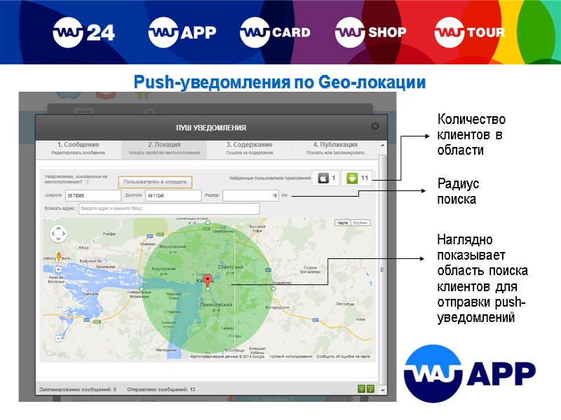 Push-уведомления по Geo-локации Количество клиентов в области Радиус поиска Наглядно показывает область поиска клиентов